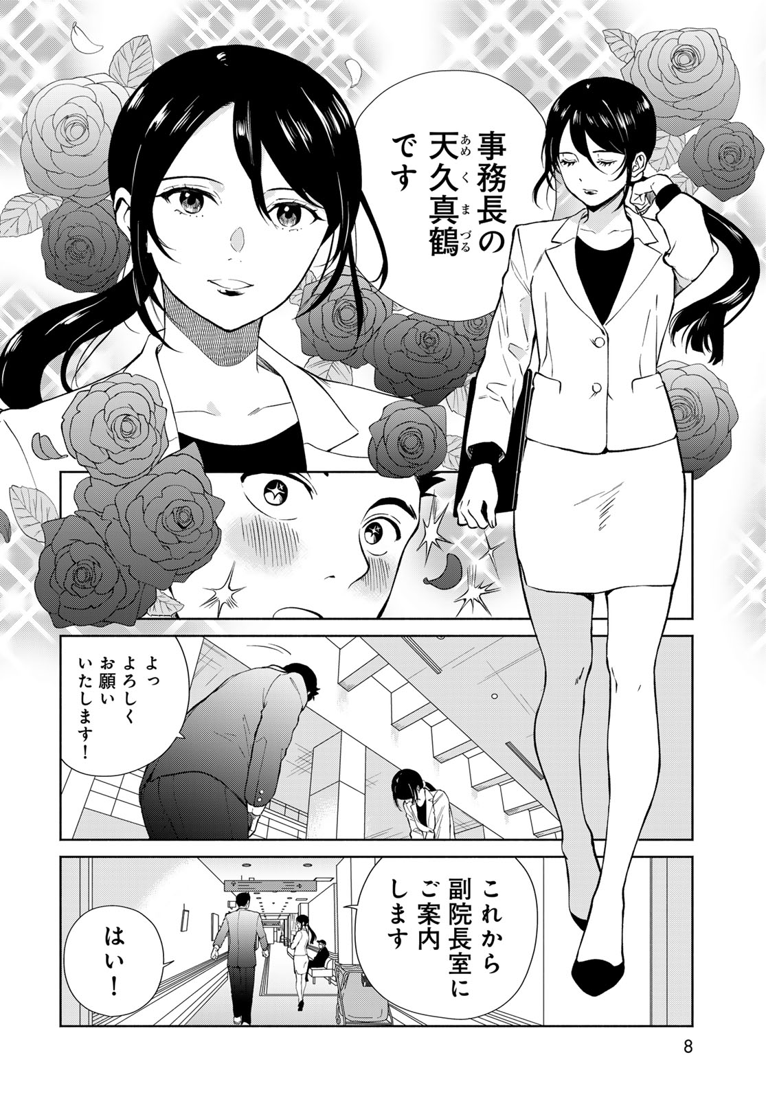 AMEKU TAKA HISASHI NO SUIRI KARTE SUFU IA NO SHI TENSHI Chapter 1 - Page 6