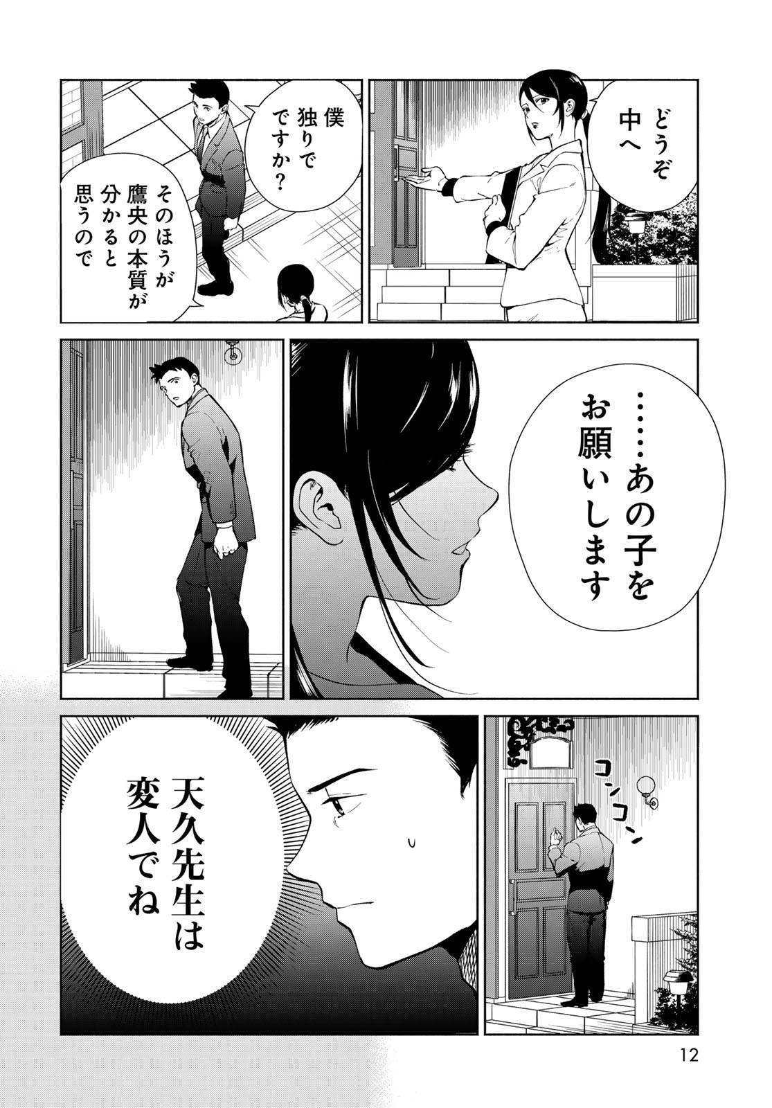 AMEKU TAKA HISASHI NO SUIRI KARTE SUFU IA NO SHI TENSHI Chapter 1 - Page 10