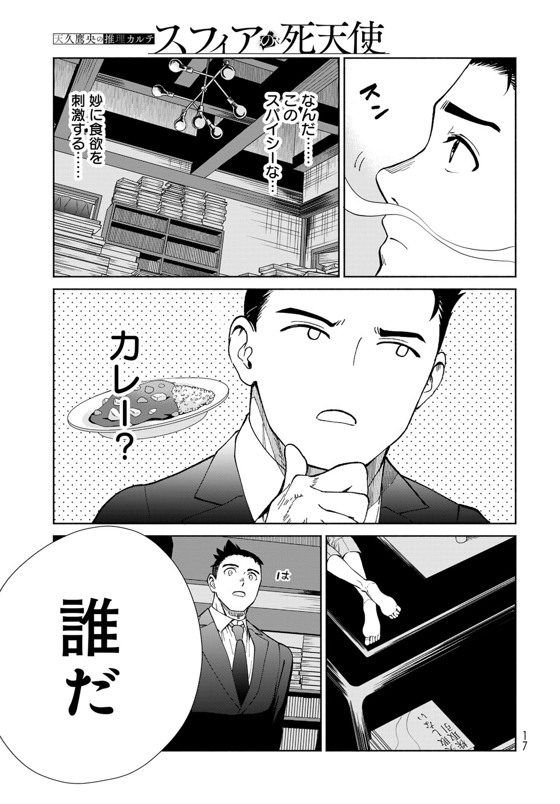 AMEKU TAKA HISASHI NO SUIRI KARTE SUFU IA NO SHI TENSHI Chapter 1 - Page 15