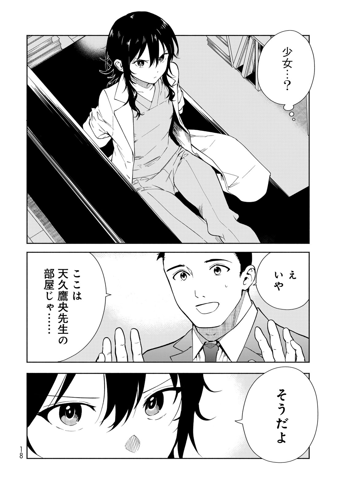 AMEKU TAKA HISASHI NO SUIRI KARTE SUFU IA NO SHI TENSHI Chapter 1 - Page 16