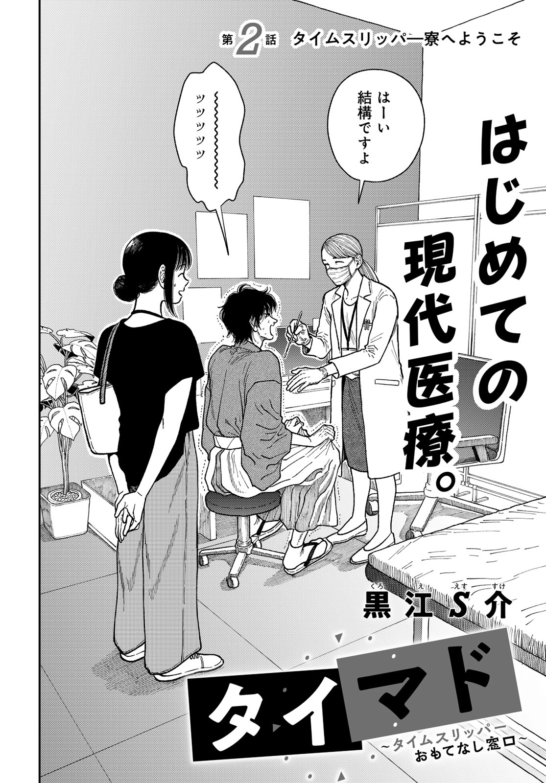 TIMADO - TIME SLIPPER OMOTENASHI MADOGUCHI Chapter 2 - Page 2