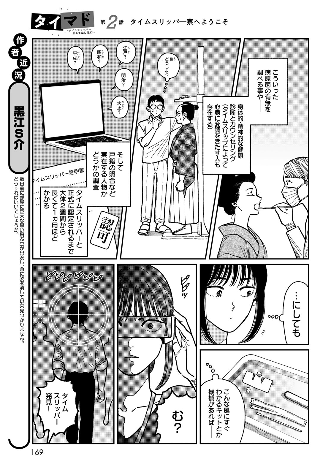 TIMADO - TIME SLIPPER OMOTENASHI MADOGUCHI Chapter 2 - Page 5