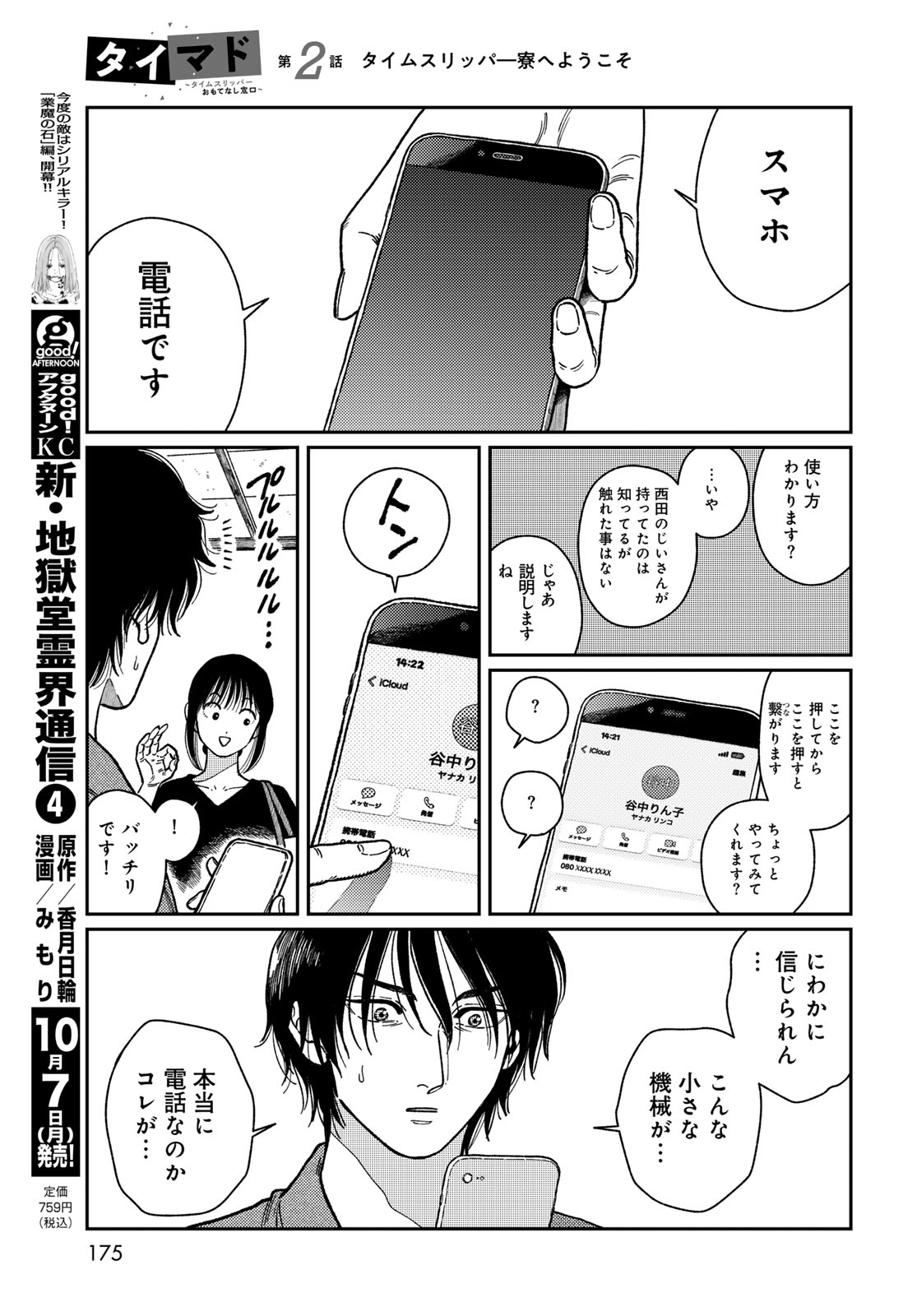 TIMADO - TIME SLIPPER OMOTENASHI MADOGUCHI Chapter 2 - Page 11