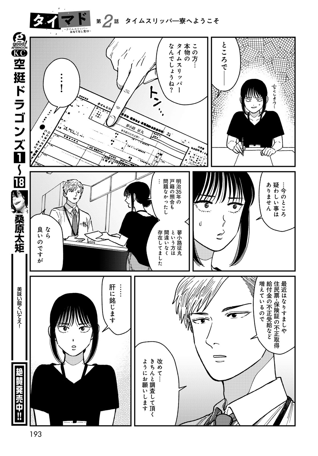 TIMADO - TIME SLIPPER OMOTENASHI MADOGUCHI Chapter 2 - Page 29