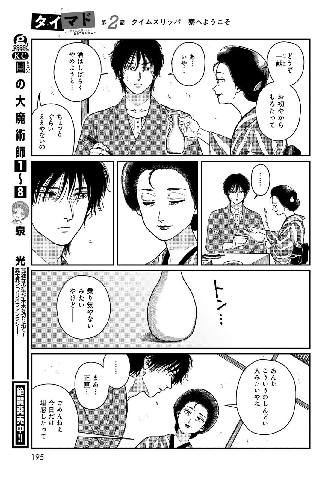 TIMADO - TIME SLIPPER OMOTENASHI MADOGUCHI Chapter 2 - Page 31