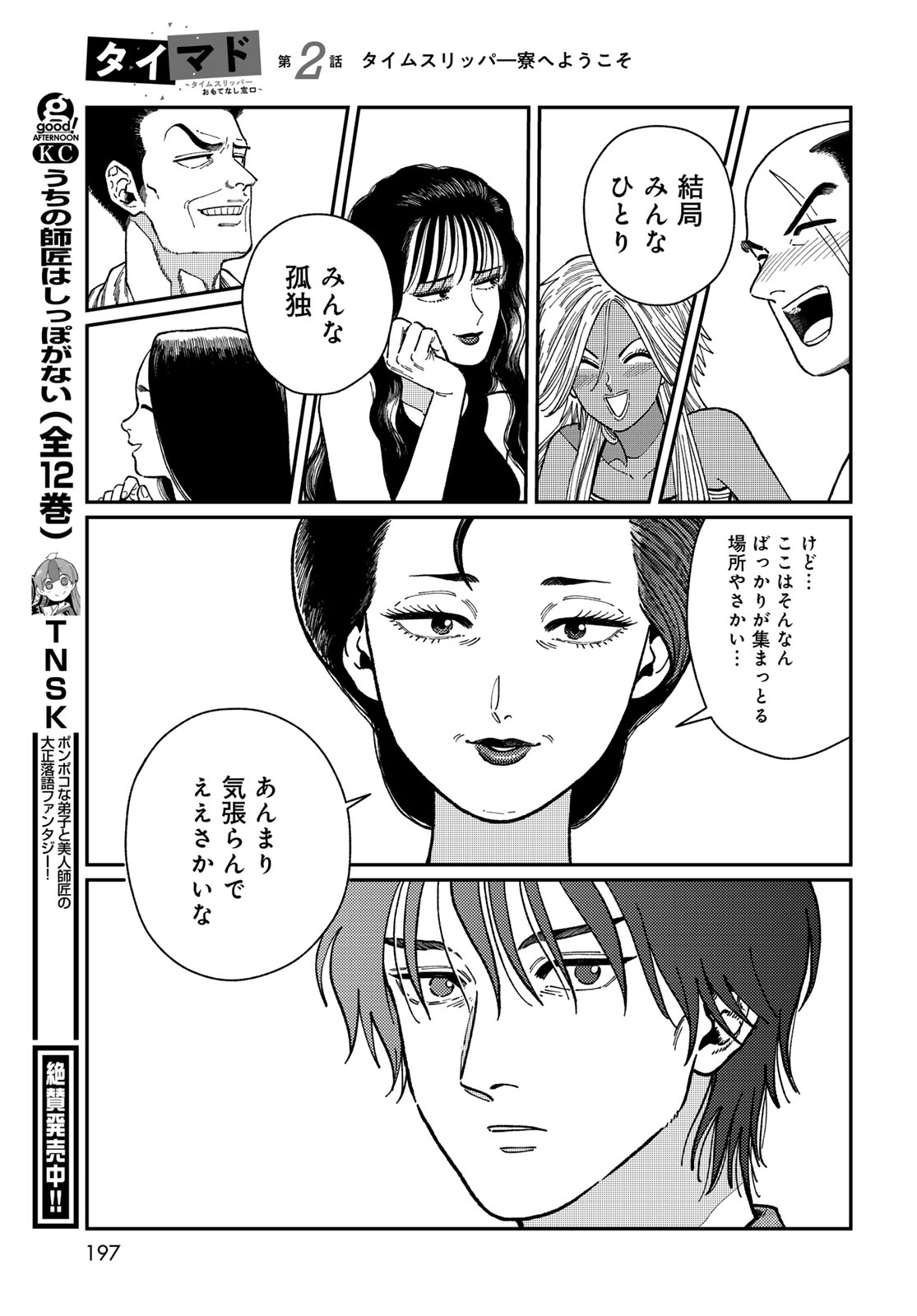 TIMADO - TIME SLIPPER OMOTENASHI MADOGUCHI Chapter 2 - Page 33