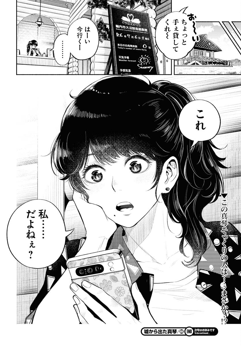 Uso kara Deta Makoto Chap 6 - Pic 24
