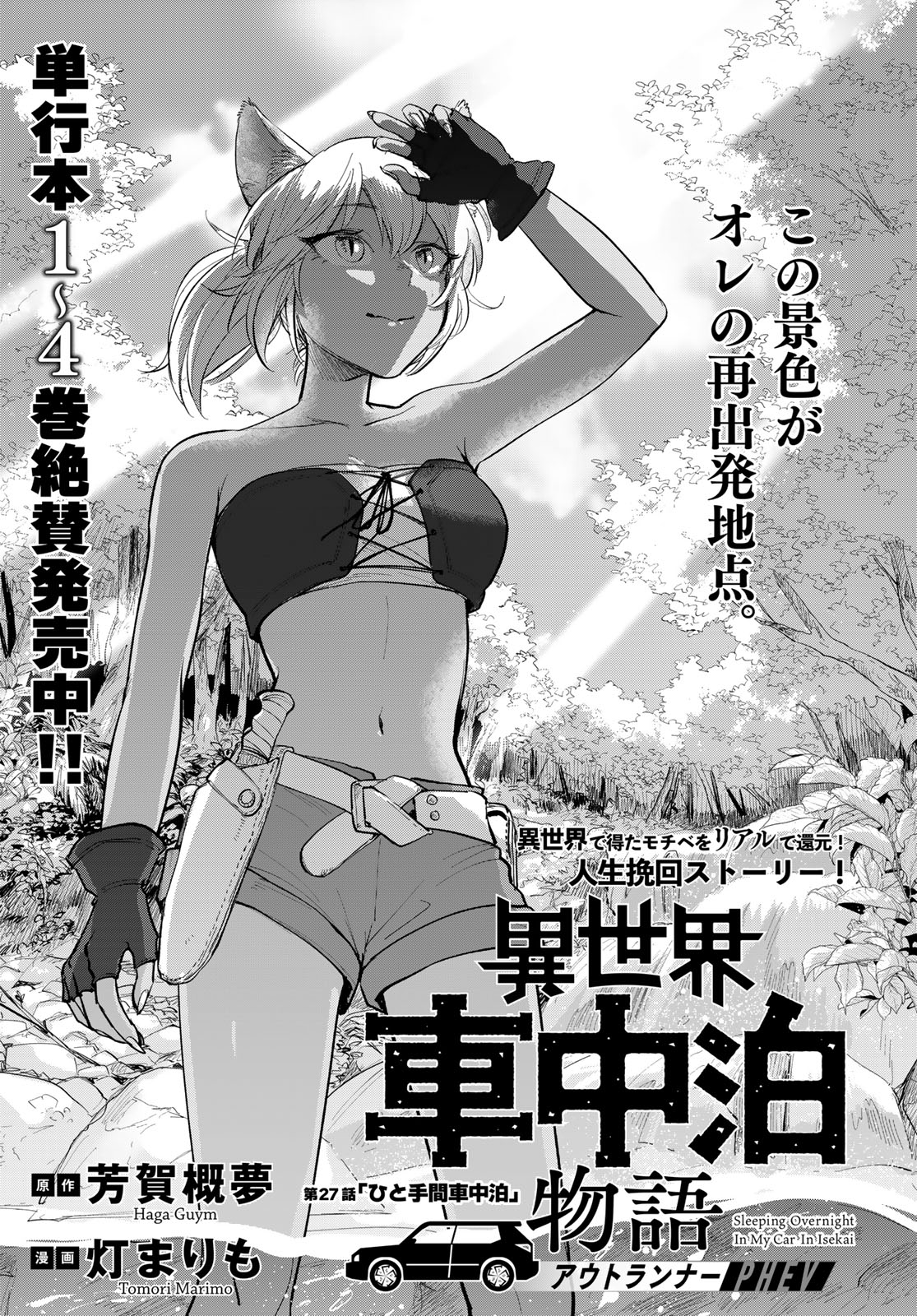 Isekai Shachuuhaku Monogatari: Outrunner PHEV Chapter 27 page 1 - nihonkuni.com