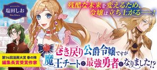 MAKI MODORI KOUSHAKU REIJOU DESU GA MAOU CHEAT DE SAIKYOU YUUSHA NI NARIMASHITA!?