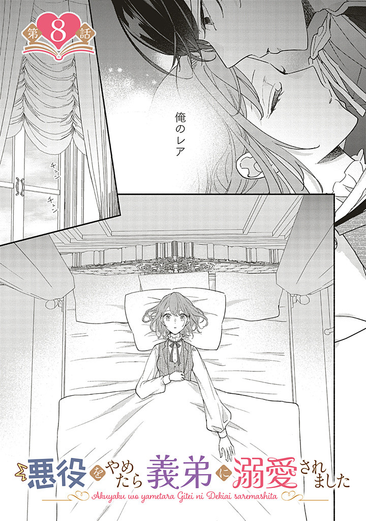 AKUYAKU WO YAMETARA GITEI NI DEKIAISAREMASHITA Chapter 8.1 page 1 - nihonkuni.com