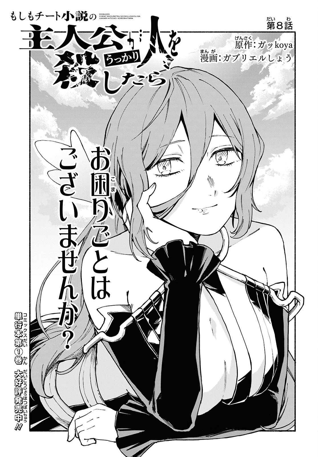 Moshimo Cheat Shousetsu no Shujinkou ga Hito wo Koroshitara Chapter 8 page 1 - nihonkuni.com