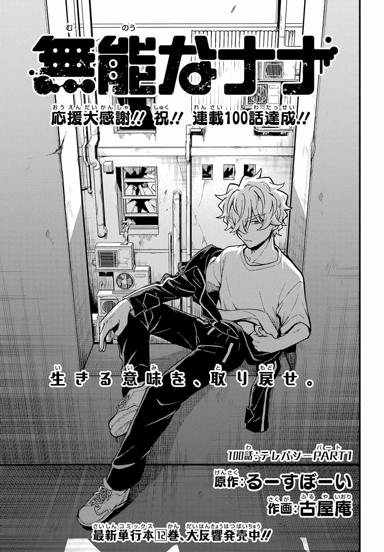 Munou na Nana - Raw Chapter 100 page 1 - nihonkuni.com