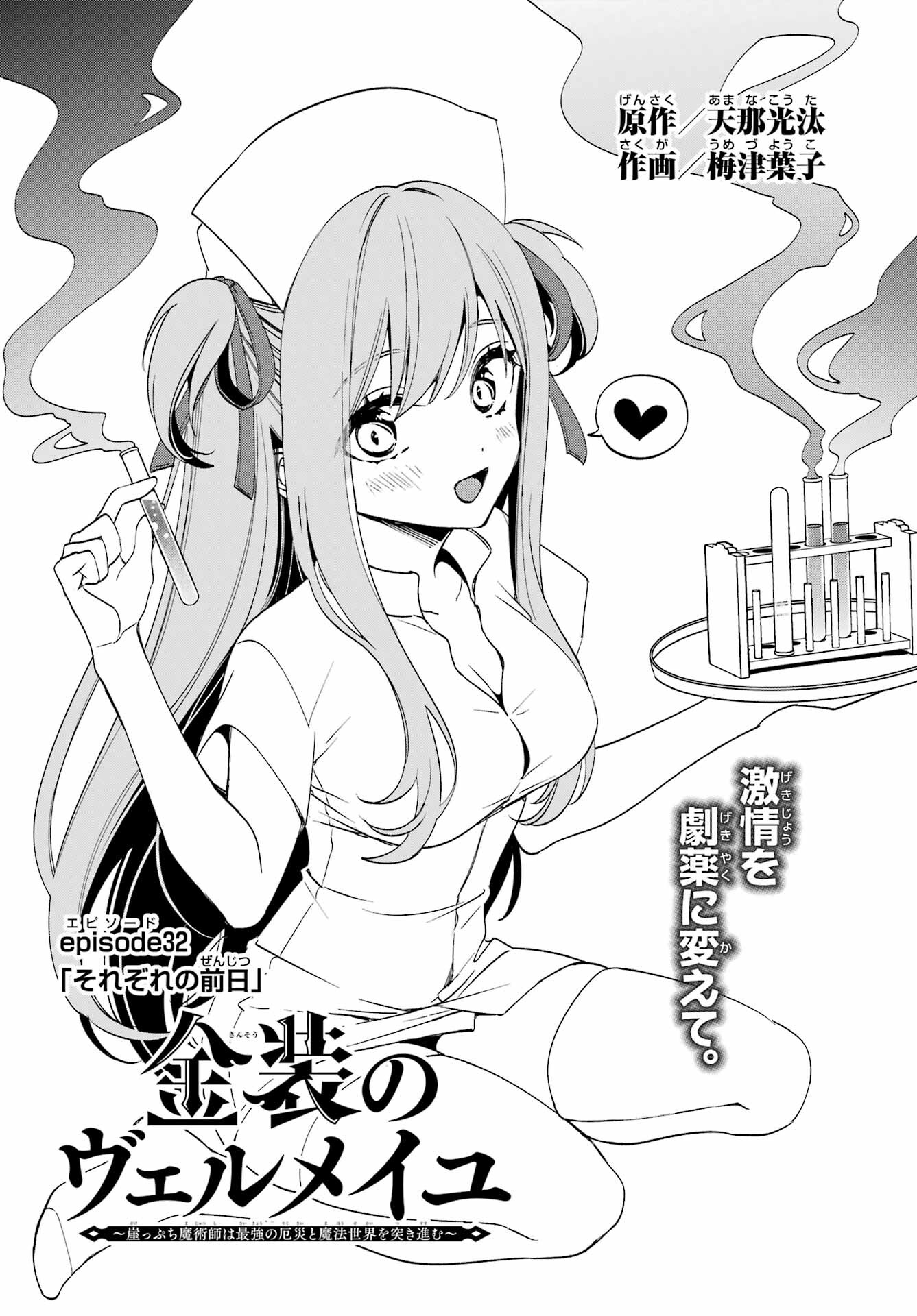 KINSOU NO VERMEIL ~GAKEPPUCHI MAJUTSHI WA SAIKYOU NO YAKUSAI TO MAHOU SEKAI WO TSUKISUSUMU~ Chap 32 - Pic 1