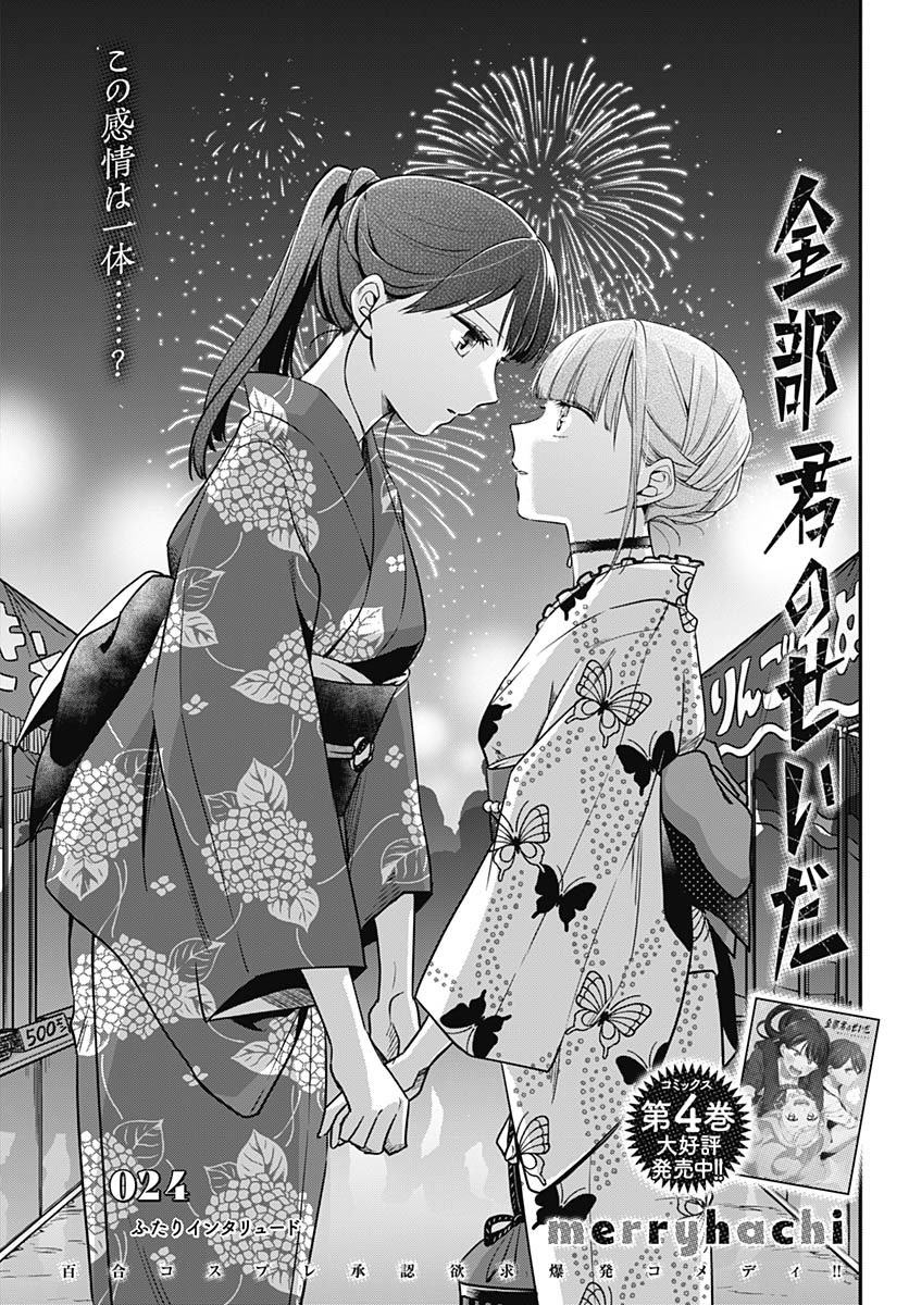 Zenbu Kimi no Seida Chapter 24 page 2 - nihonkuni.com