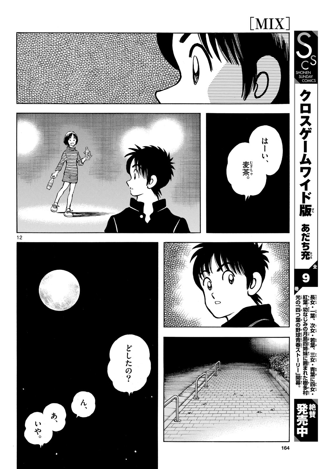 Read MIX Chapter 141 [High Quality / Full] - Page 12 - nicomanga.com