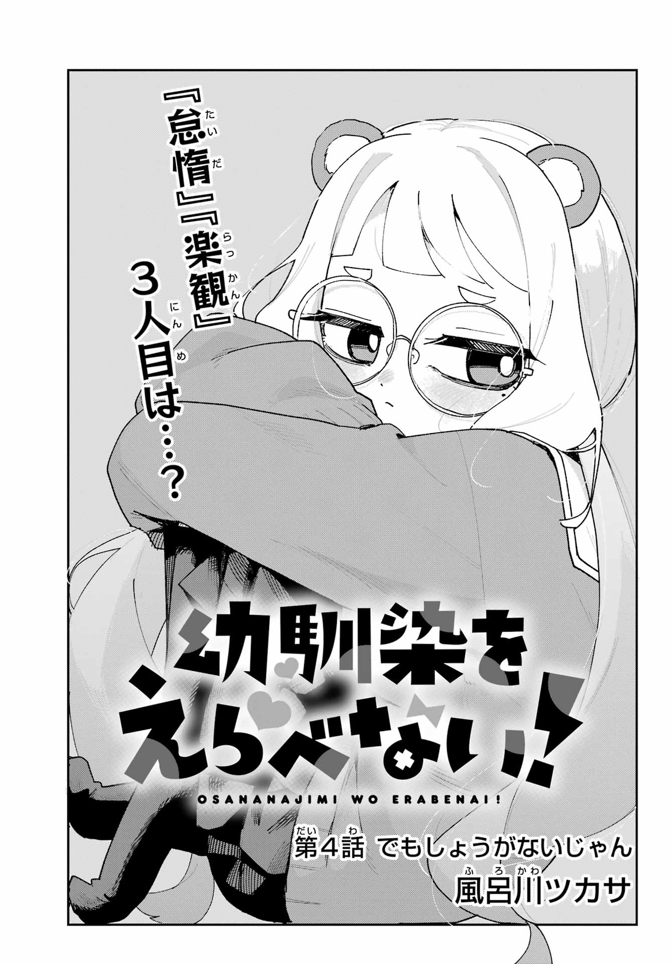 Osananajimi wo Erabenai! Chap 4 - Pic 3