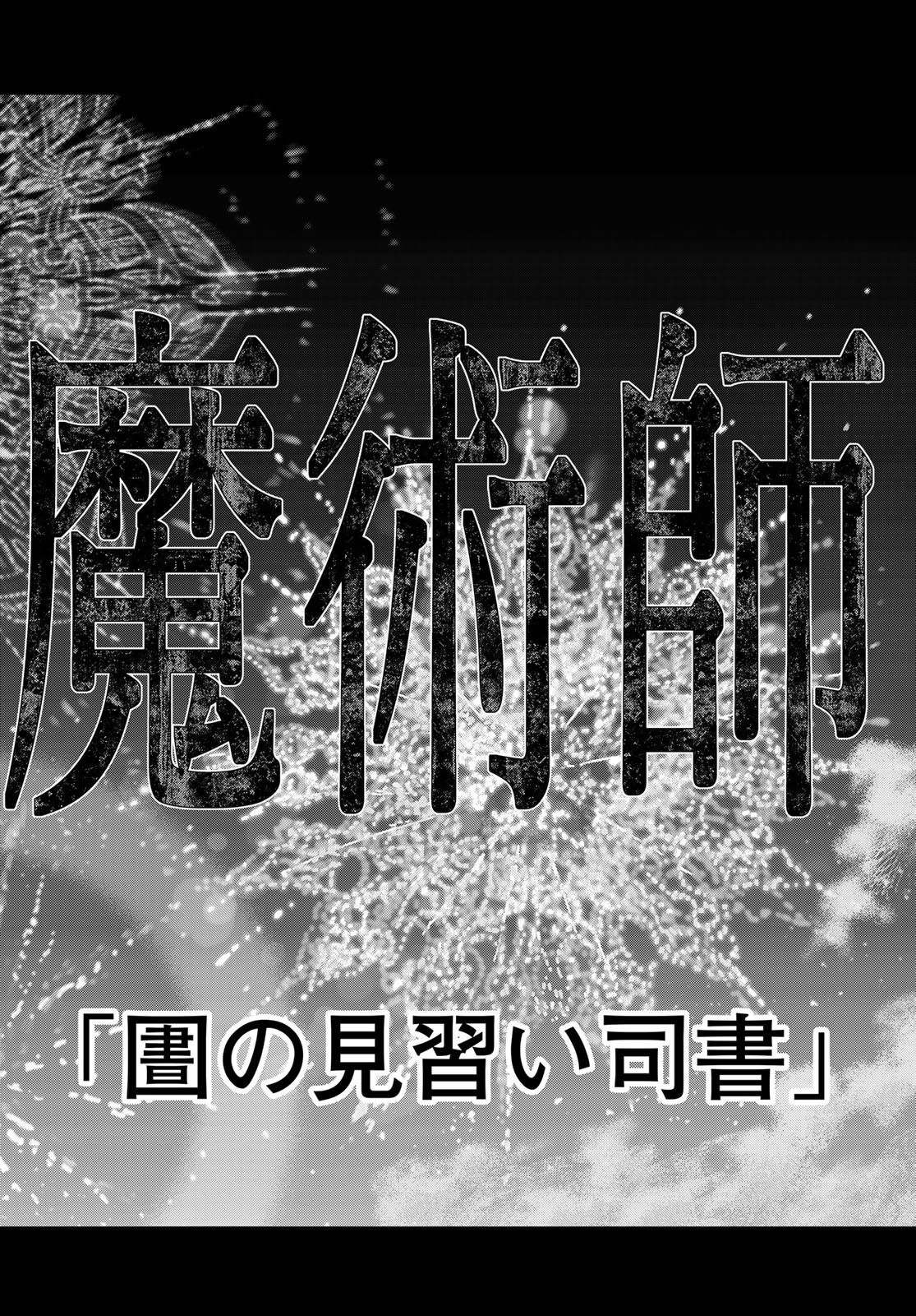 TOSHOKAN NO DAIMAJUTSUSHI Chapter 48.3 - Page 16