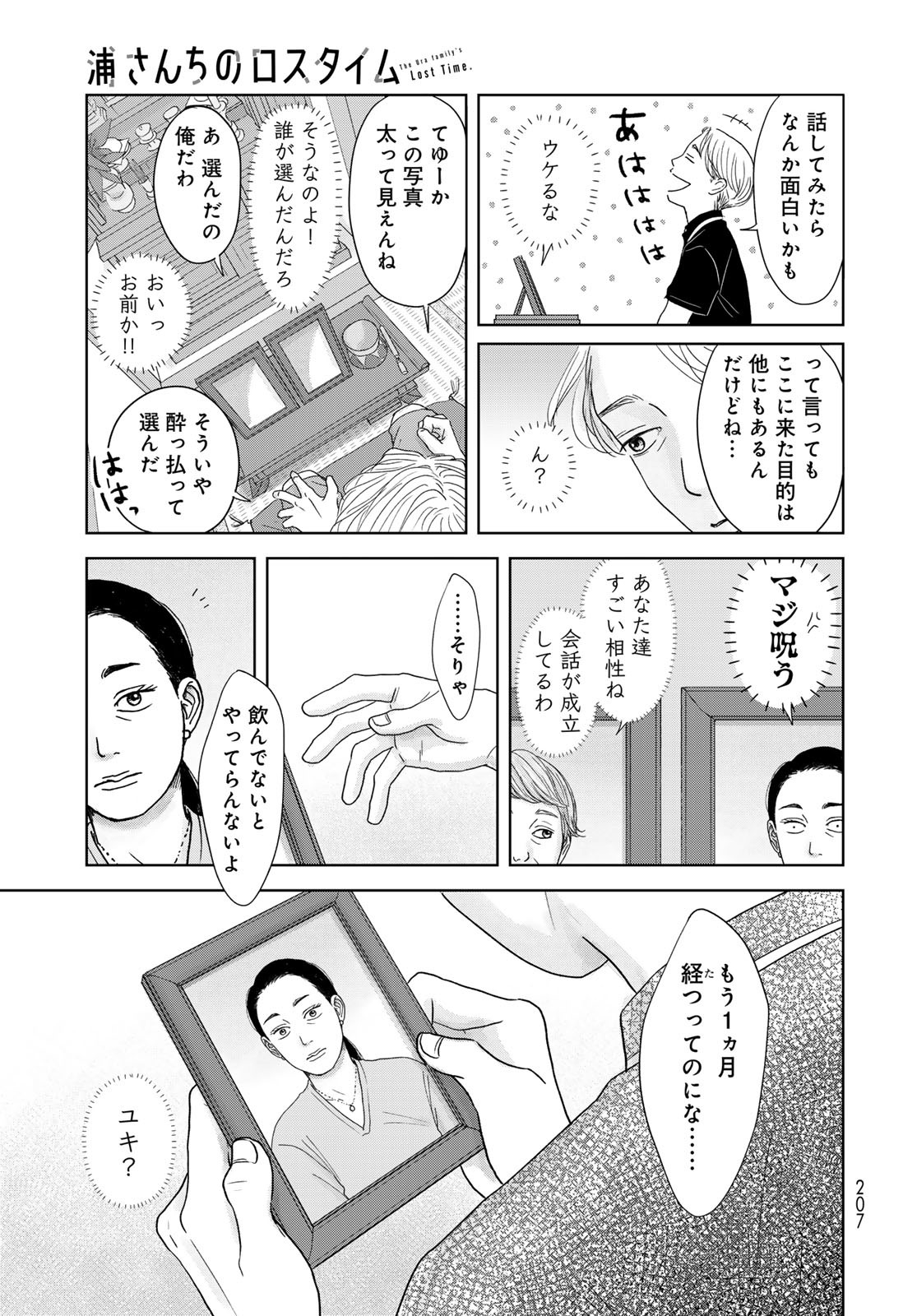 THE URA FAMILY'S LOST TIME Chapter 2 - Page 17