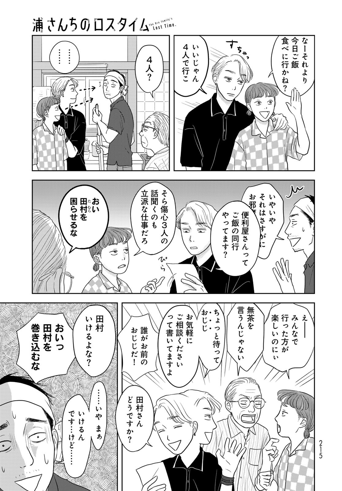 THE URA FAMILY'S LOST TIME Chapter 2 - Page 25