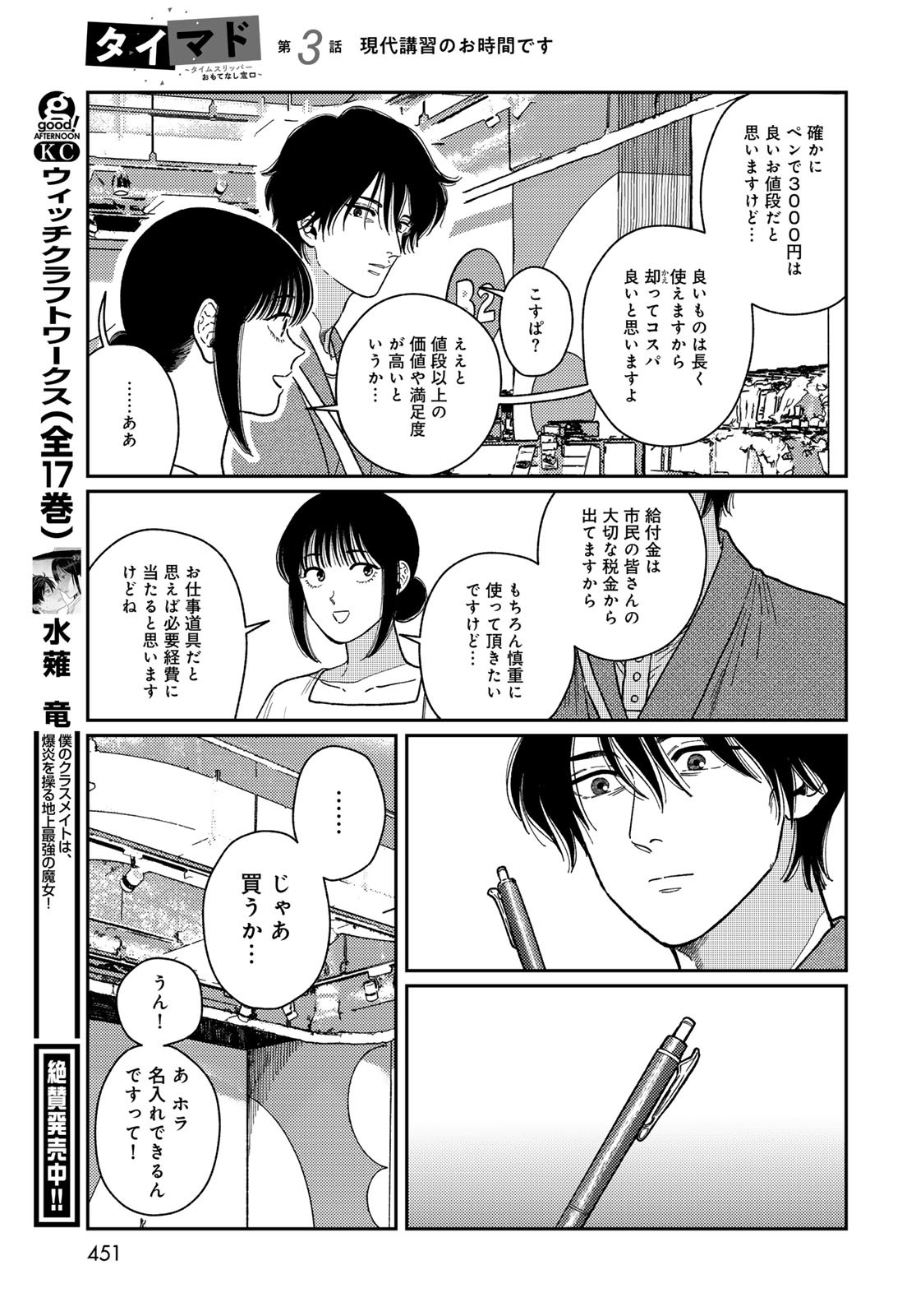 TIMADO - TIME SLIPPER OMOTENASHI MADOGUCHI Chapter 3 - Page 25