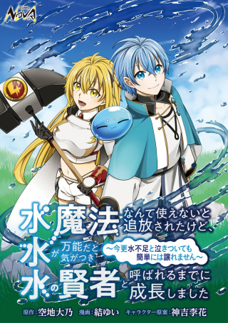 Suimahou Nante Tsukaenai To Tsuihou Sareta Kedo, Mizu Ga Bannou Da To Kigatsukisui No Kenja To Yobareru Made Ni Seichou Shimashita: Imasara Mizubusoku To Naki Tsuite Mo Kantan Ni Wa Yuzuremasen