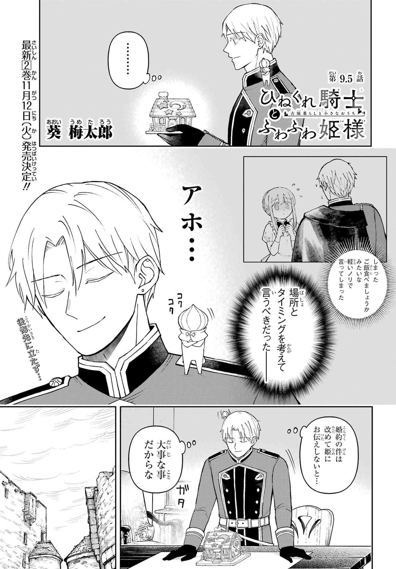 Hinekure Kishi to Fuwafuwa Hime-sama - Kojou Gurashi to Chiisana Ouchi Chapter 9.5 page 1 - nihonkuni.com