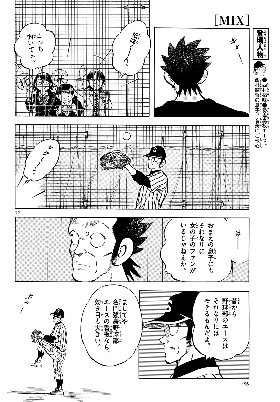 Read MIX Chapter 142 [High Quality / Full] - Page 12 - nicomanga.com