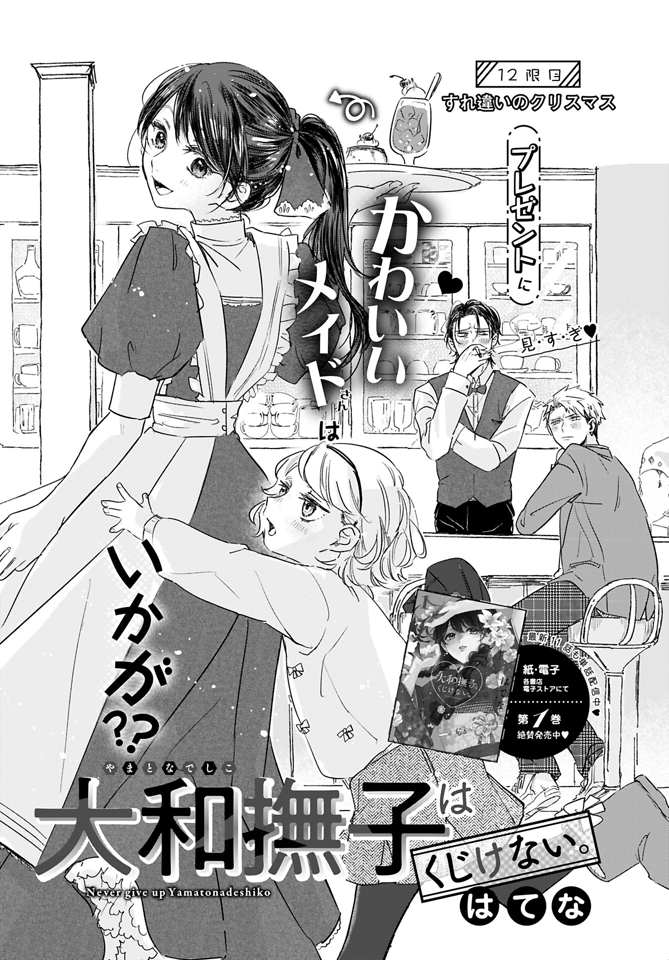 Yamato Nadeshiko wa Kujikenai. Chap 12 - Pic 1