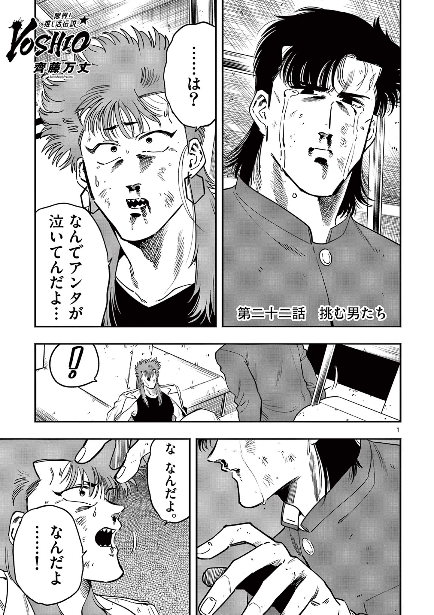 GENKAI! OSHIKATSU DENSETSU YOSHIO Chapter 22 page 1 - nihonkuni.com
