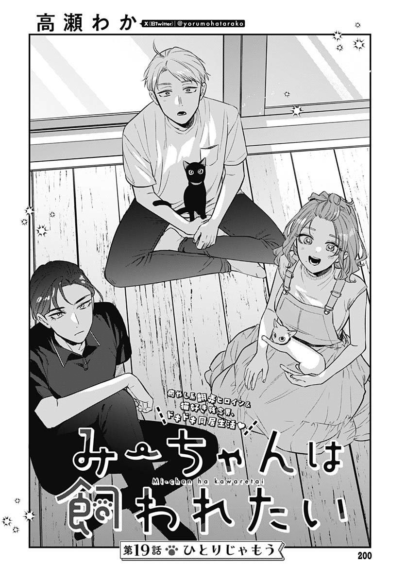 Mi-chan wa Kawaretai Chapter 19 page 4 - nihonkuni.com