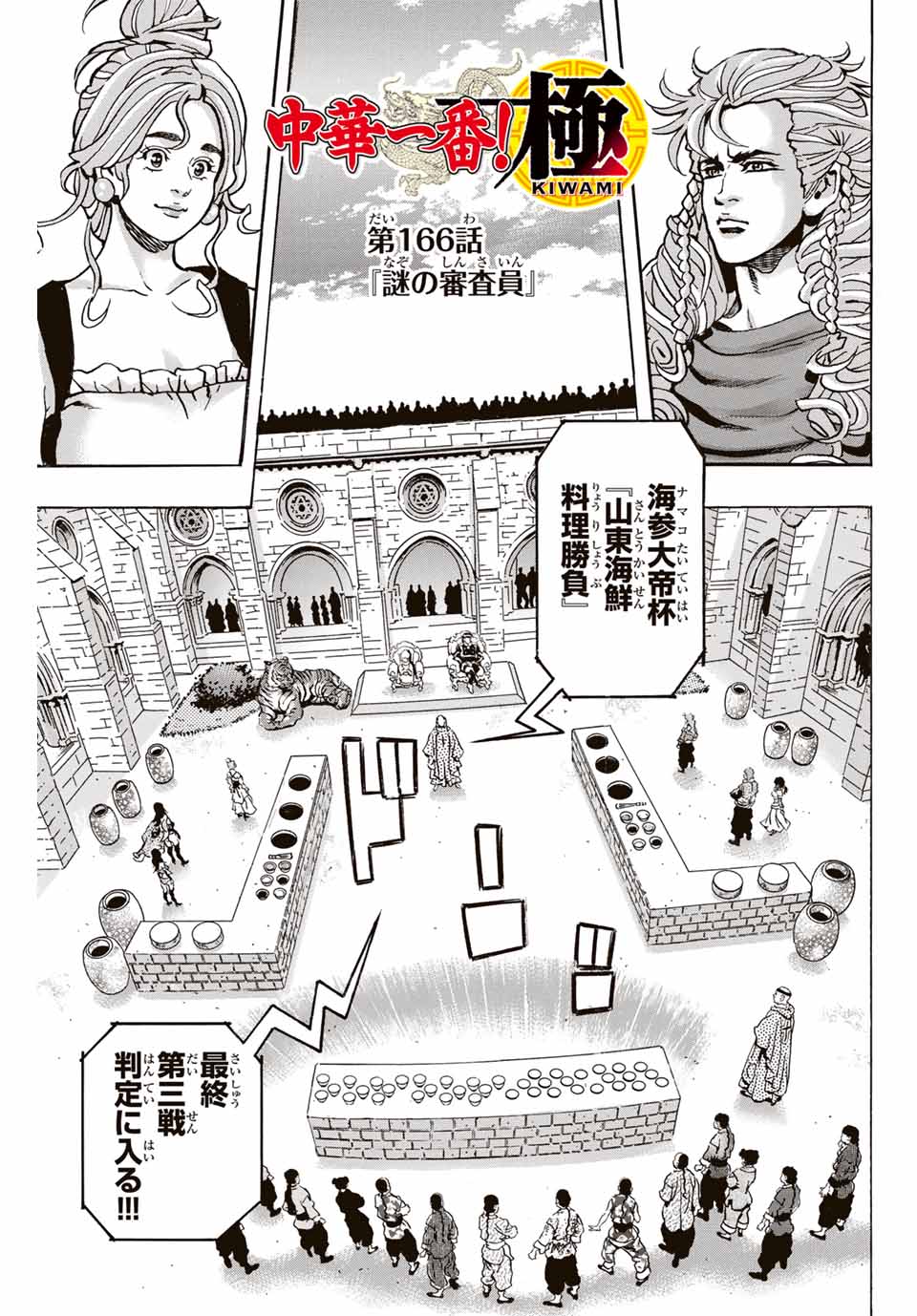Read CHUUKA ICHIBAN! KIWAMI - RAW Chapter 166 [High Quality / Full] - Page 1 - nicomanga.com