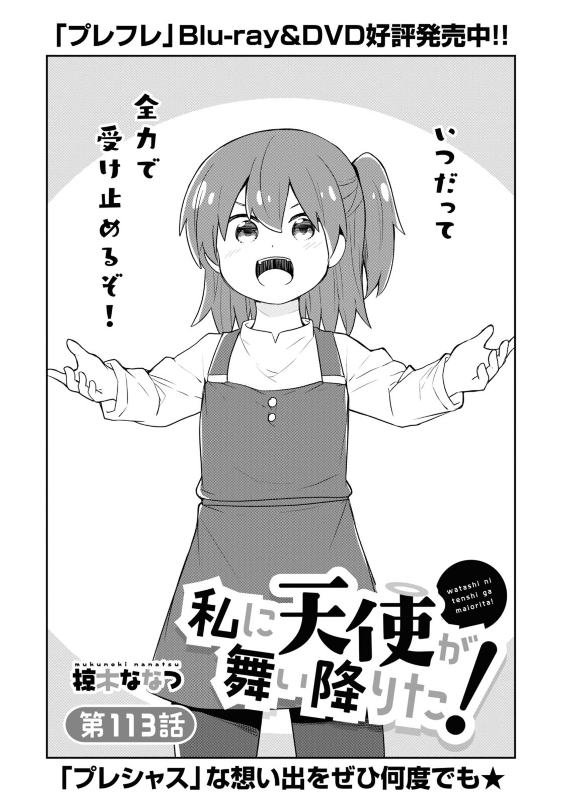 WATASHI NI TENSHI GA MAIORITA! - RAW Chap 113 - Pic 1