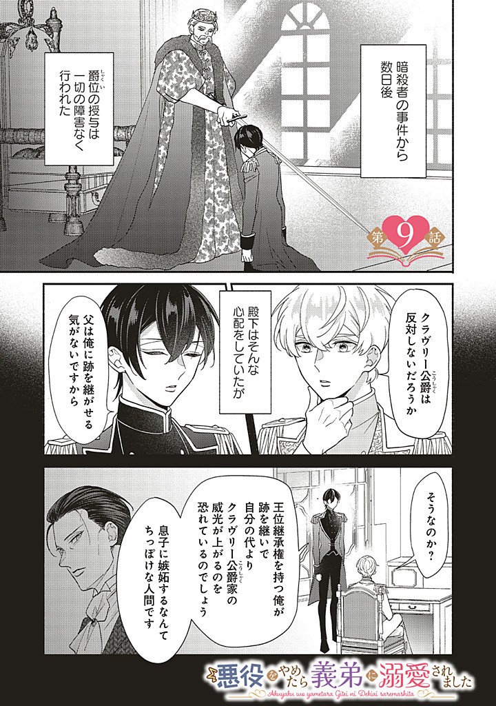 AKUYAKU WO YAMETARA GITEI NI DEKIAISAREMASHITA Chapter 9.1 page 1 - nihonkuni.com