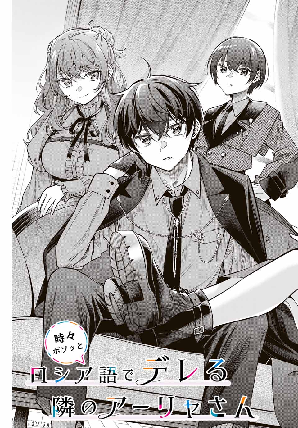 TOKIDOKI BOSOTTO ROSHIAGO DE DERERU TONARI NO ALYA-SAN Chapter 48 - Page 3
