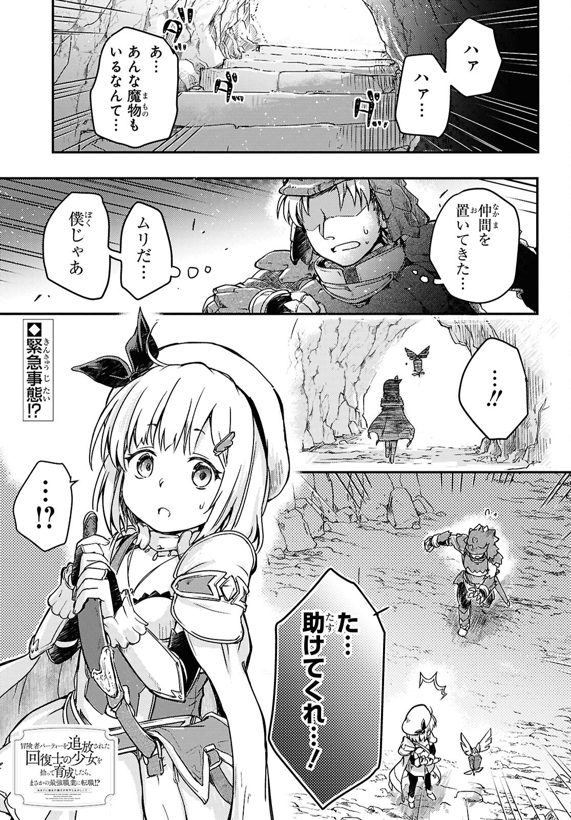 BOUKENSHA PARTY O TSUIHOU SARETA KAIFUKUSHI NO SHOUJO O HIRO TTE IKUSEI SHITARA, MASAKA NO SAIKYOU SHOKUGYOU NI TENSHOKU!? OMAKE NI KANOJO NO YOUSU GA NANIYARA OKASHIKUTE... Chap 18 - Pic 1
