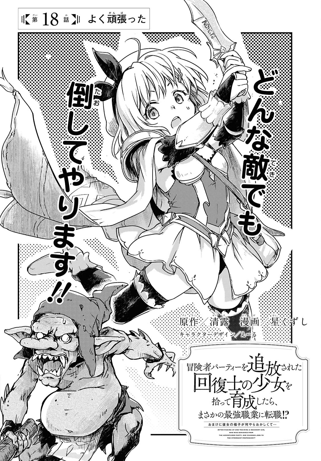 BOUKENSHA PARTY O TSUIHOU SARETA KAIFUKUSHI NO SHOUJO O HIRO TTE IKUSEI SHITARA, MASAKA NO SAIKYOU SHOKUGYOU NI TENSHOKU!? OMAKE NI KANOJO NO YOUSU GA NANIYARA OKASHIKUTE... Chap 18 - Pic 2