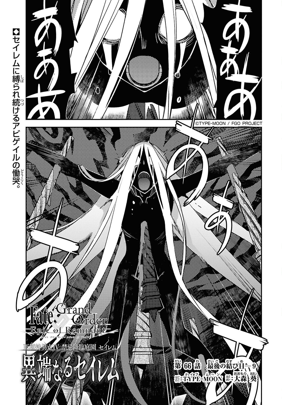 Fate/Grand Order: Epic of Remnant - Ashu Tokuiten IV Kinki Kourin Teien Salem: Itan Naru Salem Chap 66 - Pic 1