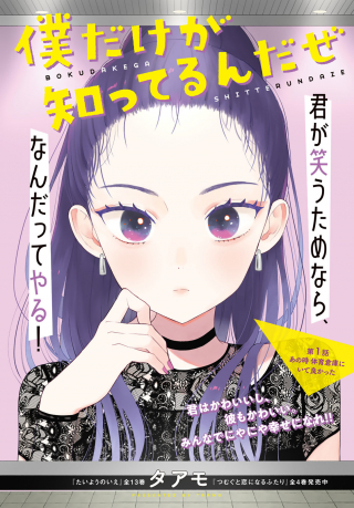 Boku Dake Ga Shitteru N Da Ze