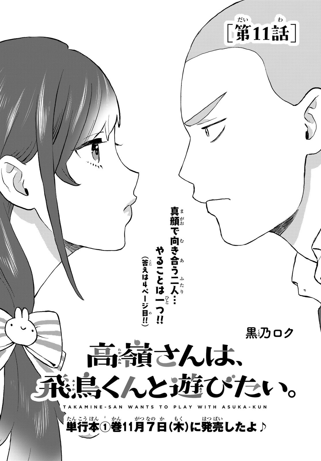 Takamine-san wa, Asuka-kun to Asobitai. Chapter 11 page 1 - nihonkuni.com