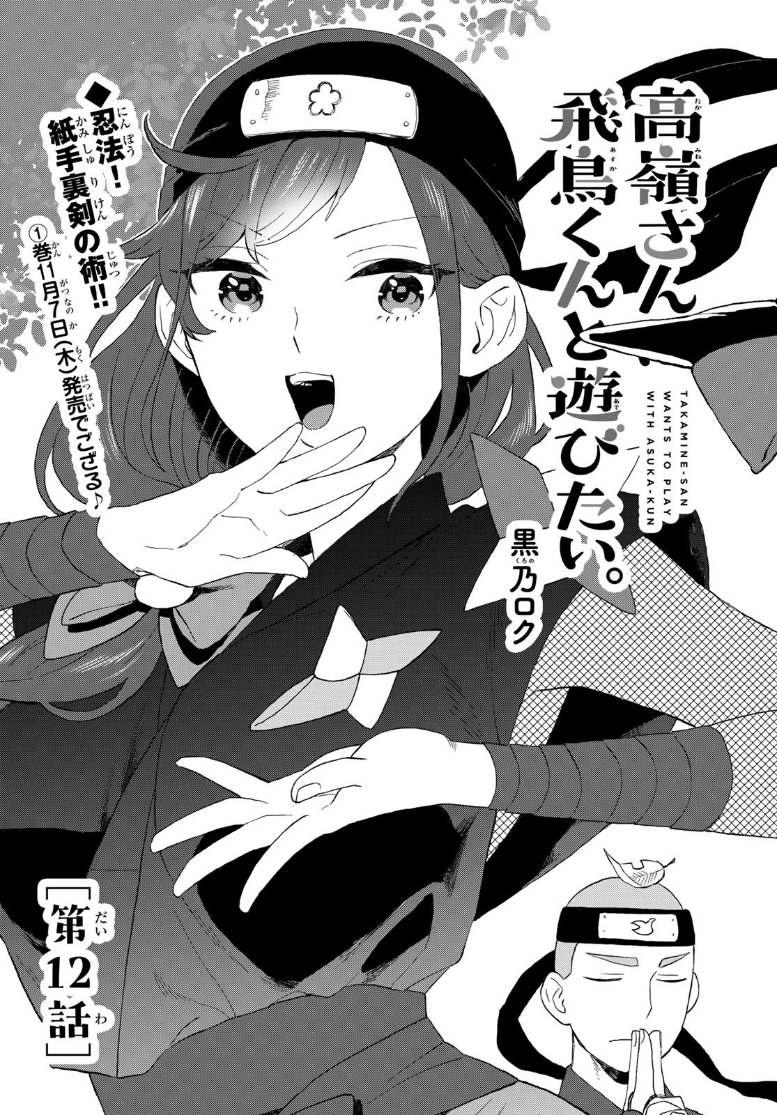 Takamine-san wa, Asuka-kun to Asobitai. Chapter 12 page 1 - nihonkuni.com