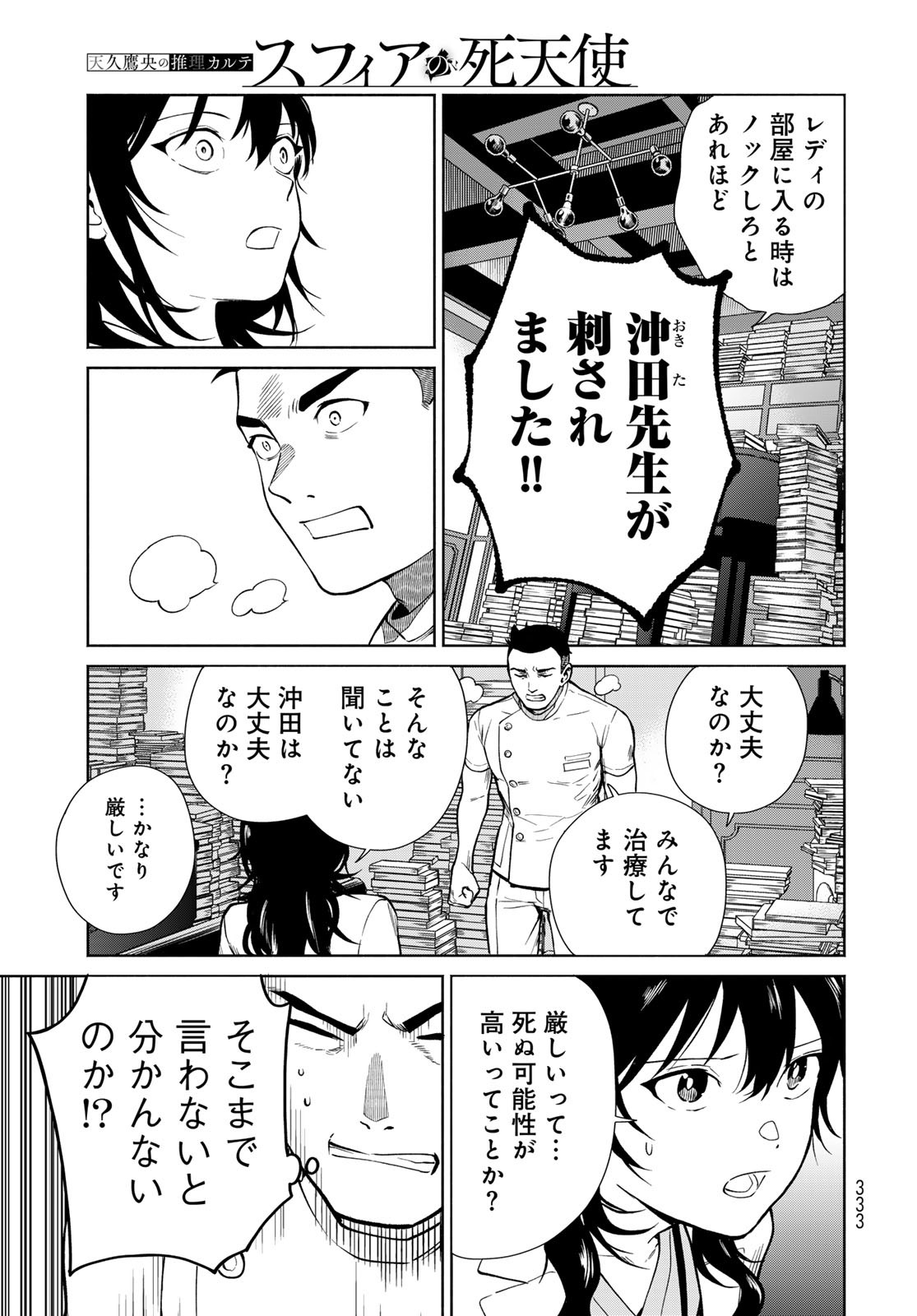 AMEKU TAKA HISASHI NO SUIRI KARTE SUFU IA NO SHI TENSHI Chapter 3 - Page 5