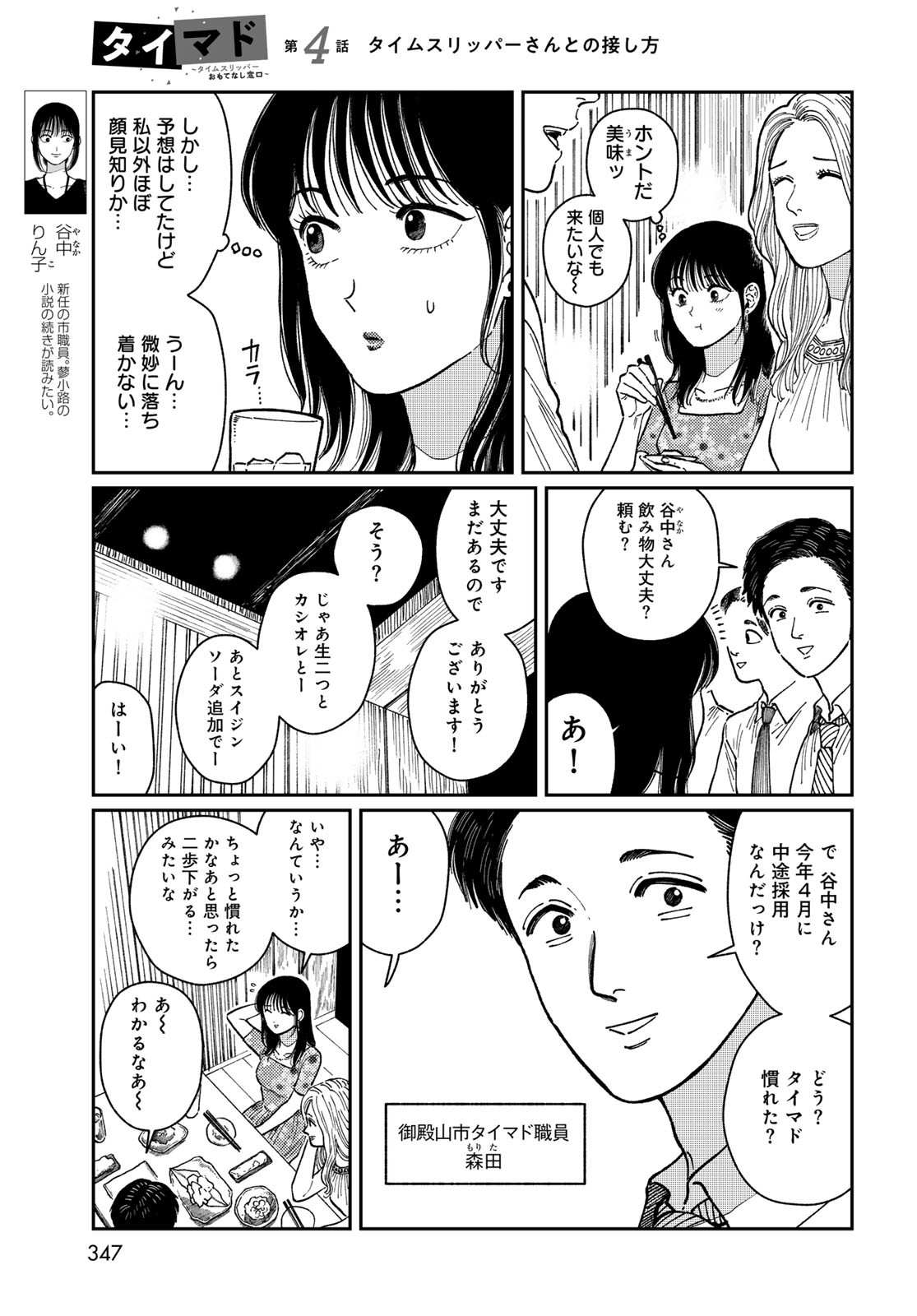 TIMADO - TIME SLIPPER OMOTENASHI MADOGUCHI Chapter 4 - Page 3