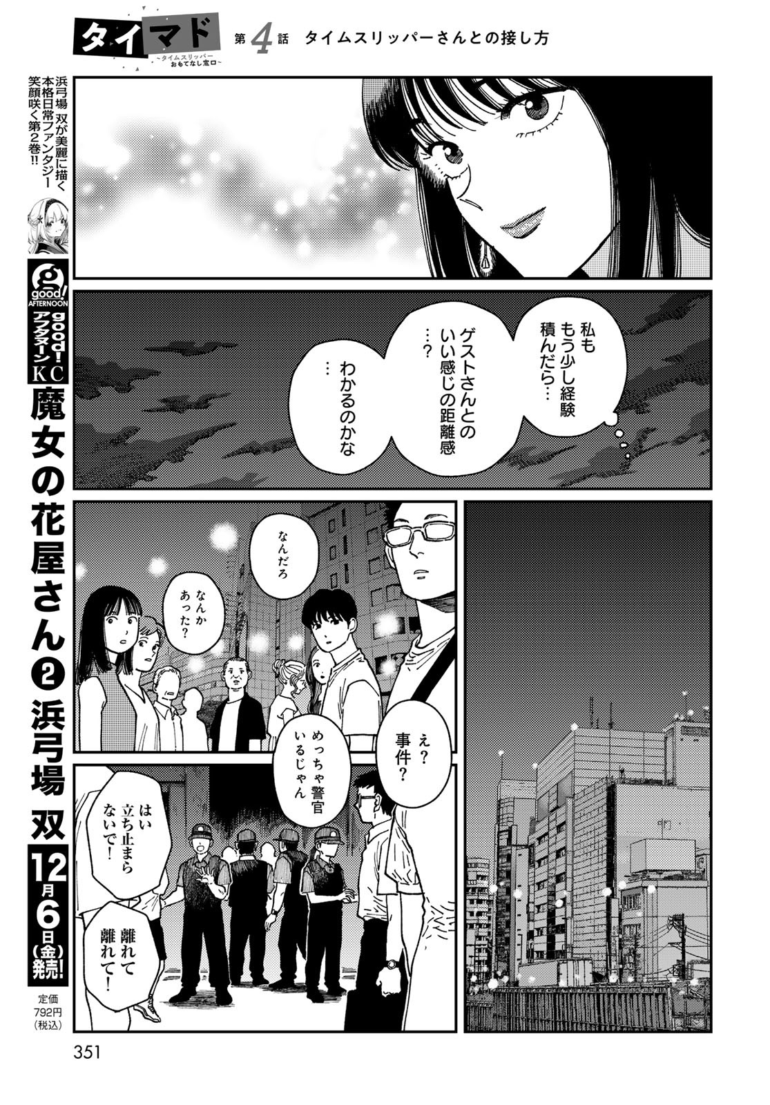 TIMADO - TIME SLIPPER OMOTENASHI MADOGUCHI Chapter 4 - Page 7