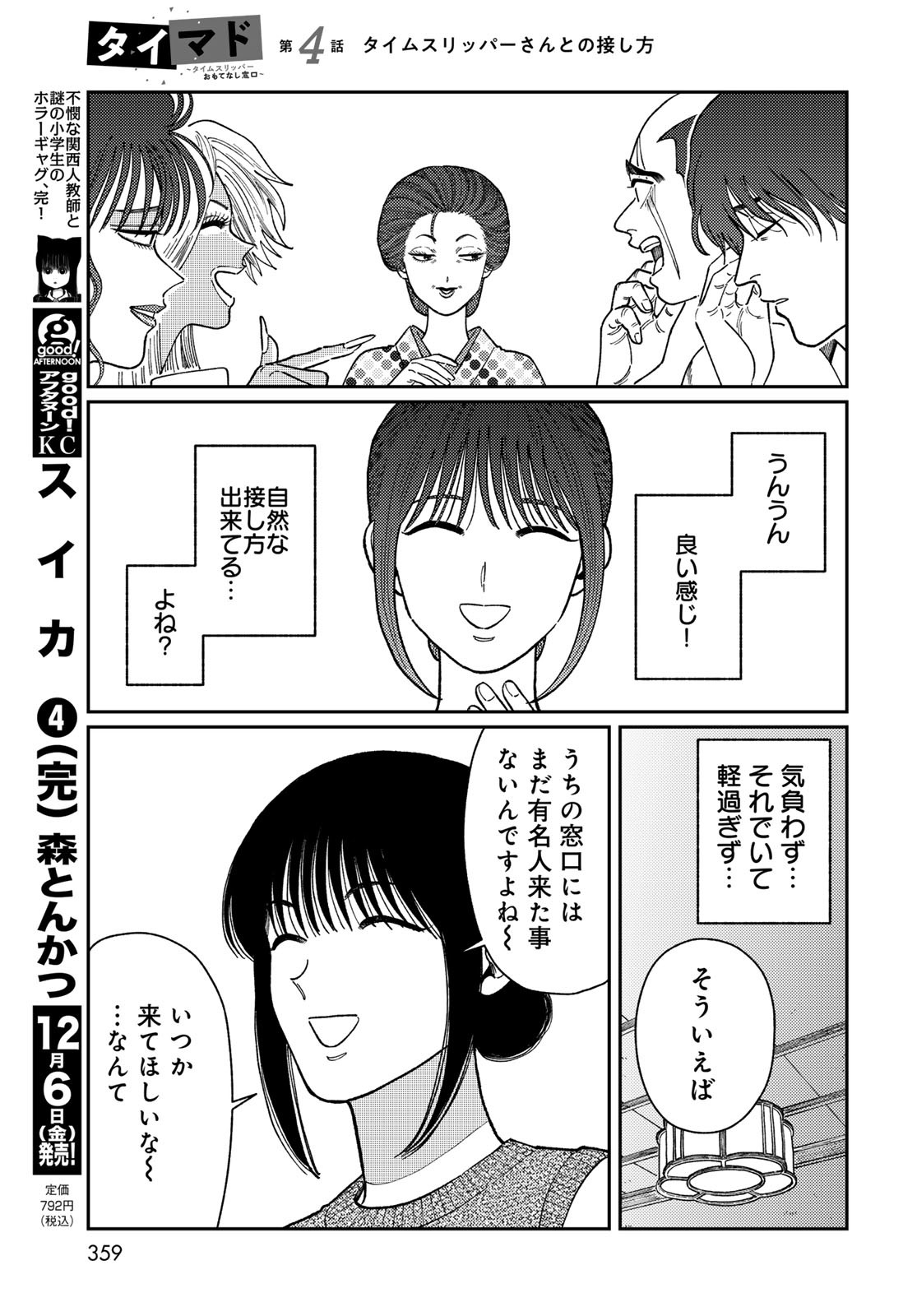 TIMADO - TIME SLIPPER OMOTENASHI MADOGUCHI Chapter 4 - Page 15