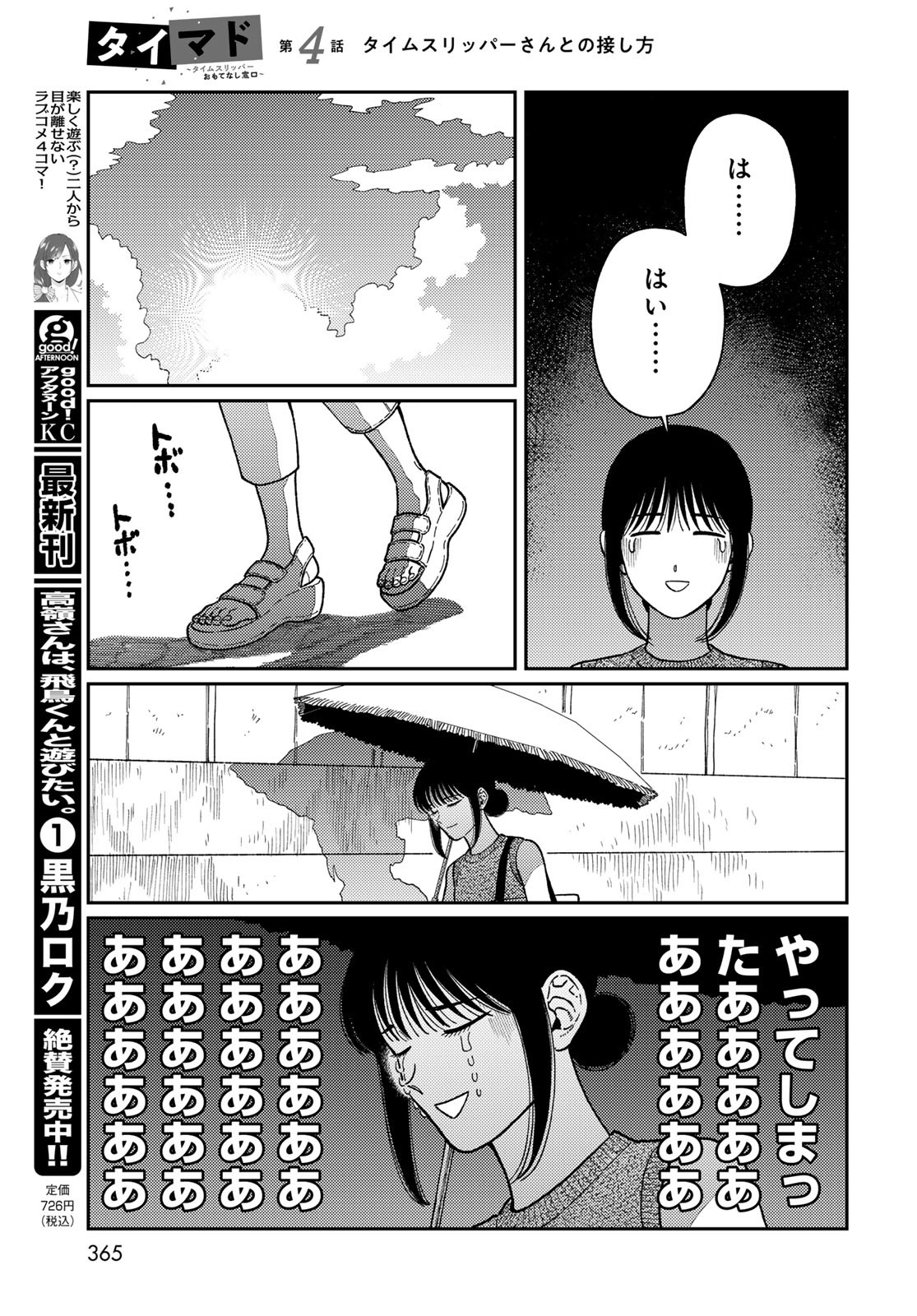 TIMADO - TIME SLIPPER OMOTENASHI MADOGUCHI Chapter 4 - Page 21