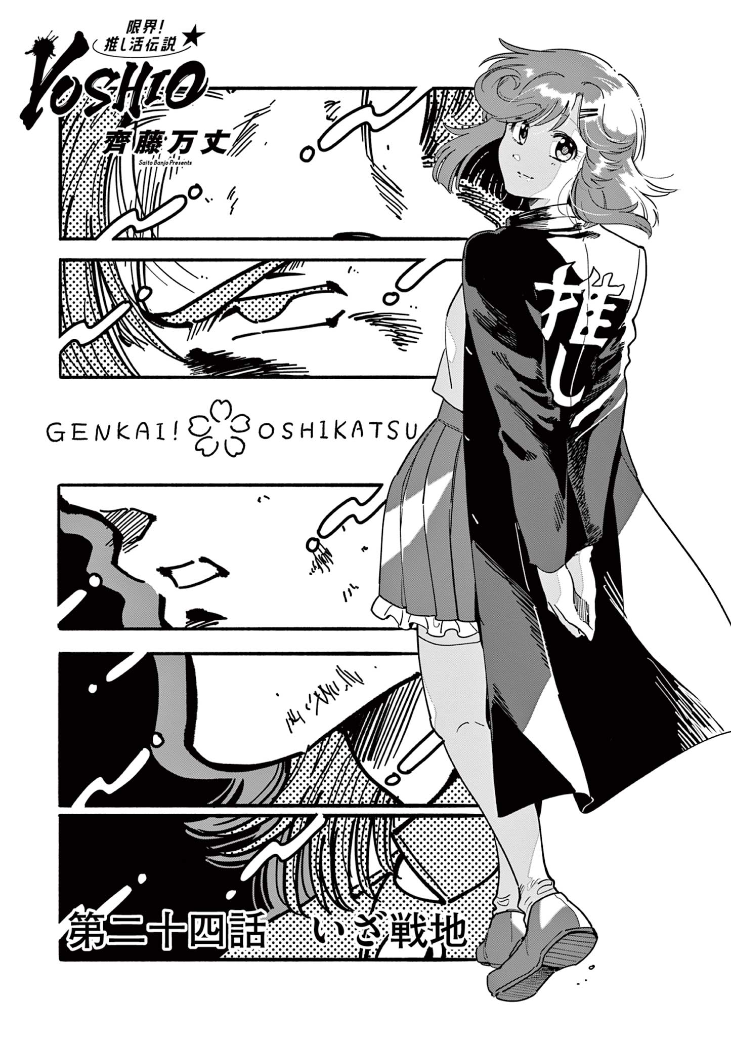 GENKAI! OSHIKATSU DENSETSU YOSHIO Chapter 24 page 1 - nihonkuni.com