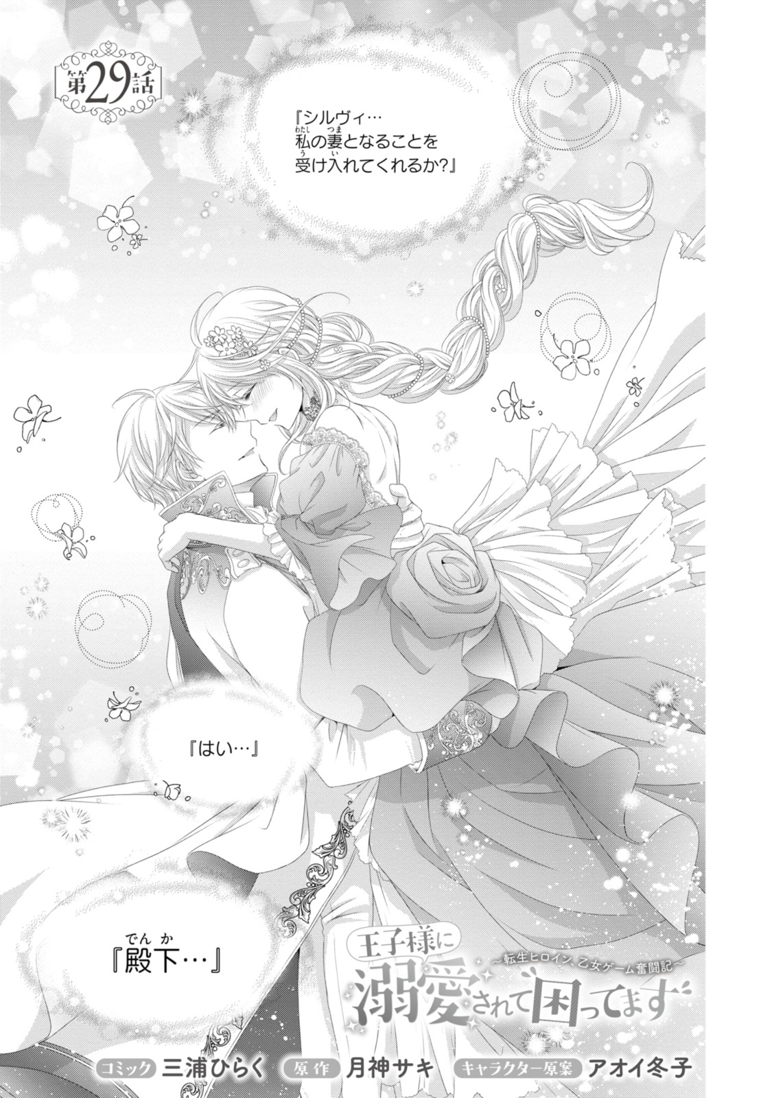 Read OUJI-SAMA NI DEKIAI SARETE KOMATTEMASU ~TENSEI HEROINE, OTOME GAME FUNTOUKI~ Chapter 29.1 [High Quality / Full] - Page 1 - nicomanga.net