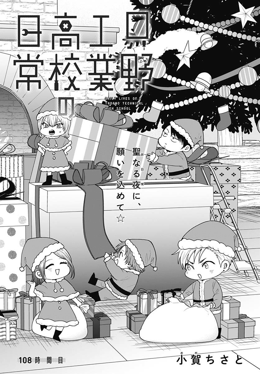 TADANO KOUGYOU KOUKOU NO NICHIJOU Chapter 108 page 3 - nihonkuni.com