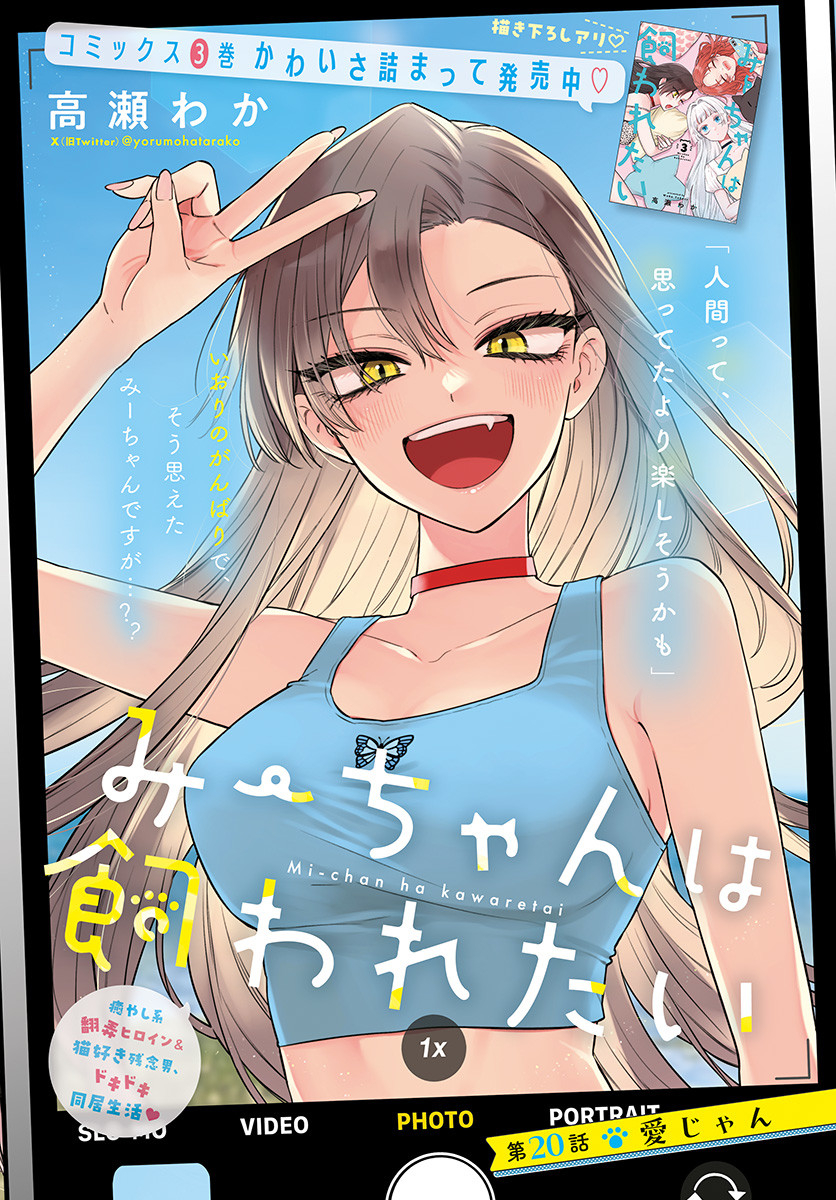 Mi-chan wa Kawaretai Chapter 20 page 1 - nihonkuni.com