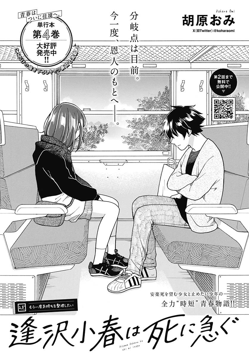 Aizawa Koharu wa Shi ni Isogu Chapter 25 page 1 - nihonkuni.com